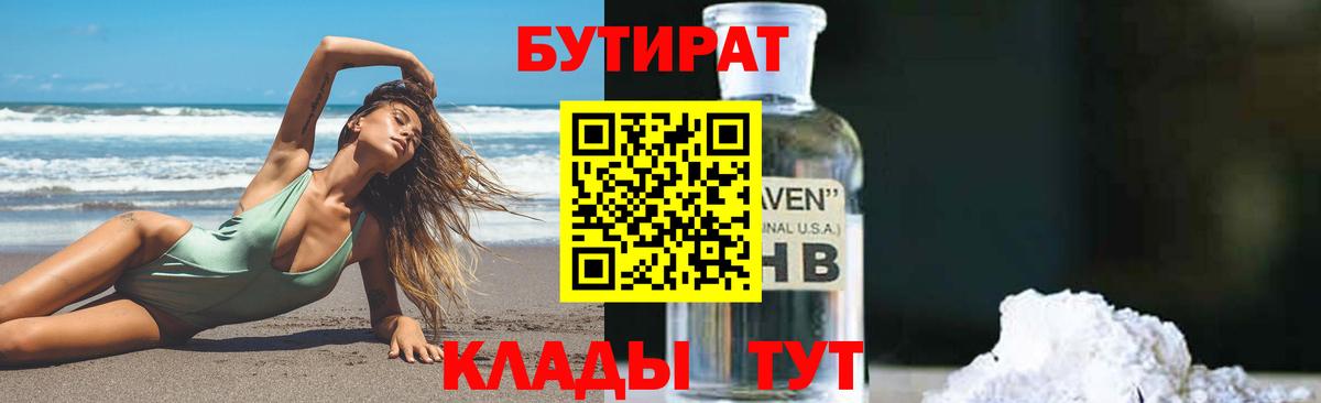 Санкт-Петербург  БУТИРАТ бутандиол  Вход с VPN 